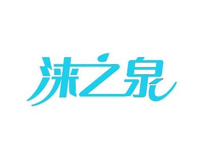 涞之泉