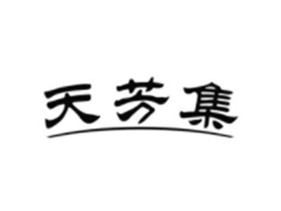 天芳集