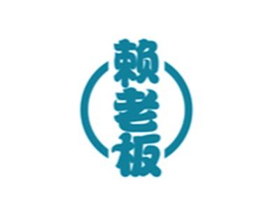 赖老板