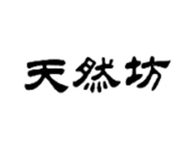 天然坊
