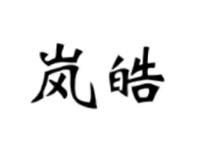 岚皓