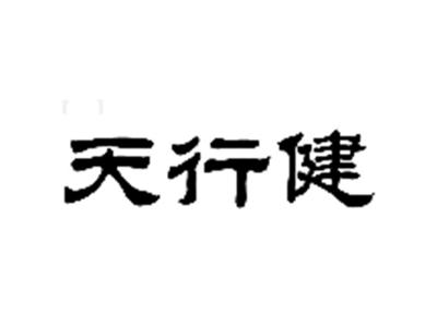 天行健