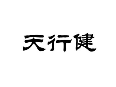 天行健