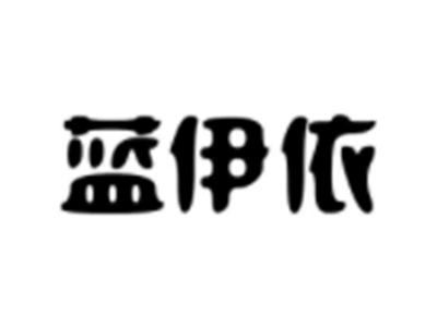 蓝伊依