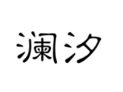 澜汐