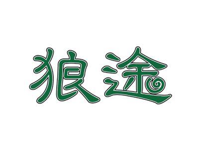 狼途