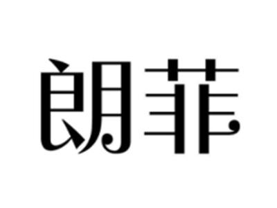 朗菲