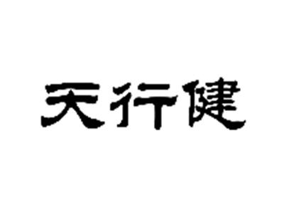 天行健