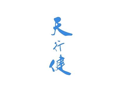 天行健