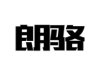 朗骆