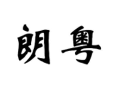 朗粤