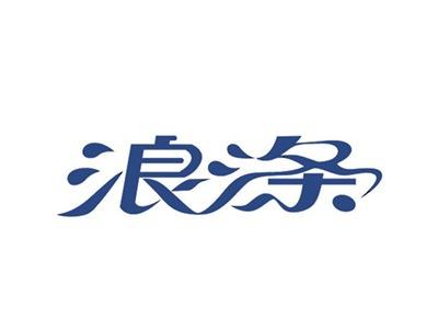 浪涤
