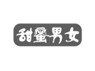 甜蜜男女