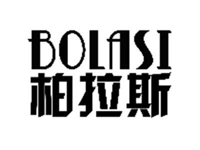 柏拉斯