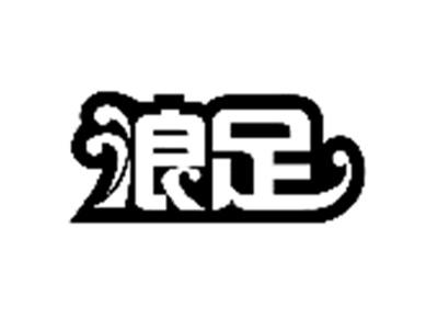 浪足