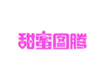 甜蜜图腾