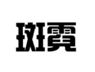 斑霓