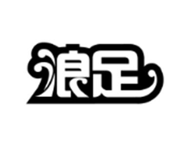 浪足