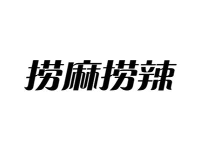捞麻捞辣