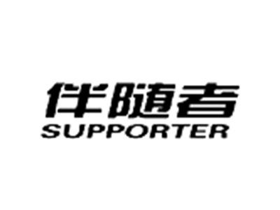 伴随者
