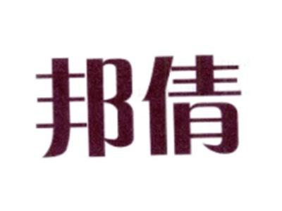 邦倩