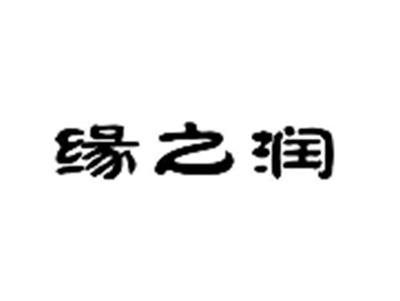 缘之润