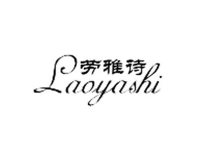 劳雅诗
