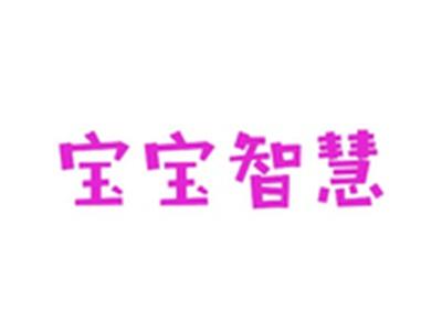 宝宝智慧