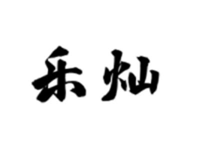 乐灿