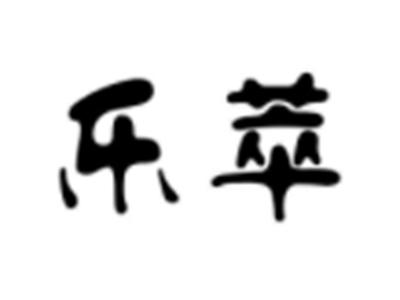 乐萃