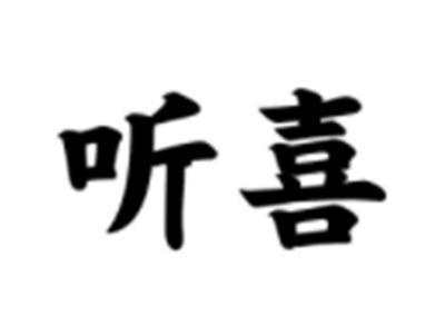 听喜