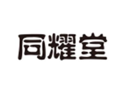 同耀堂