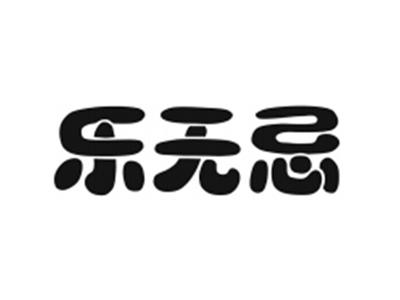乐无忌