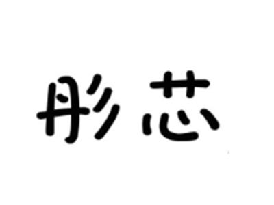彤芯