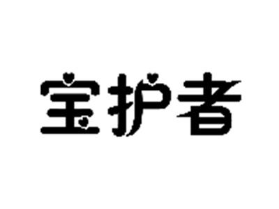 宝护者