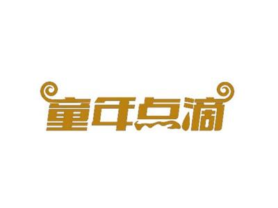 童年点滴