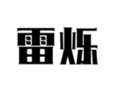 雷烁
