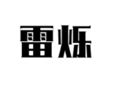 雷烁