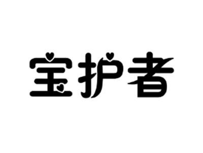 宝护者