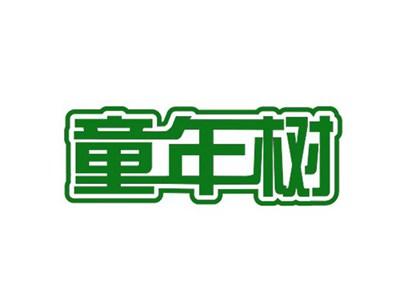 童年树