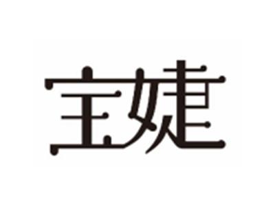 宝婕