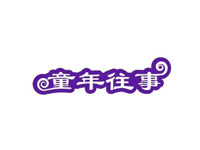 童年往事