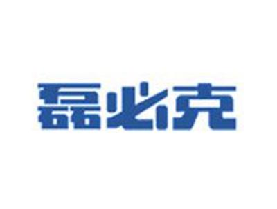 磊必克