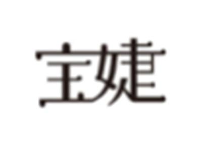 宝婕