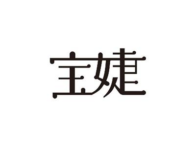 宝婕