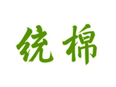 统棉