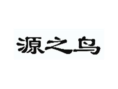 源之鸟