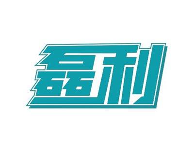 磊利