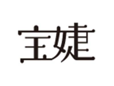 宝婕