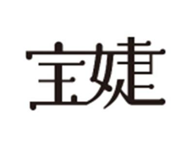 宝婕
